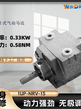 叶片式气动马达1UP-NRV-15扭矩0.58NM功率0.33KW防爆防水