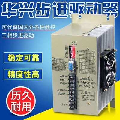 南京兴强/华兴数控机床通用设备三相混合式步进电机驱动器WD3DV07