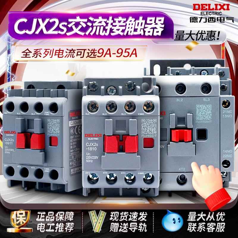 德力西交流接触器CJX2S 1210 1810 25 32 40 65 95 220V 380V三相