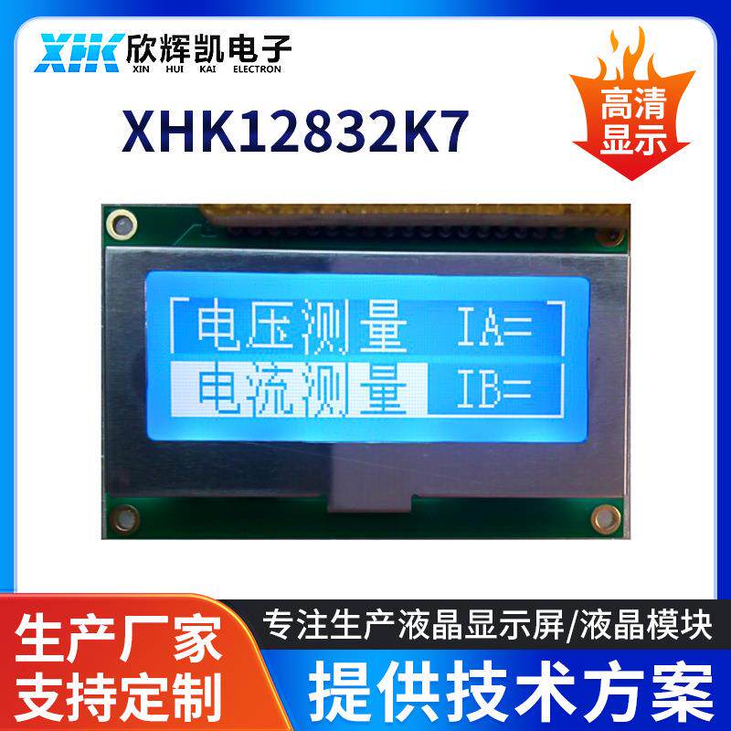 液晶显示屏XHK12832K7LCD长条点阵屏高清屏蓝膜屏笔段式液晶屏