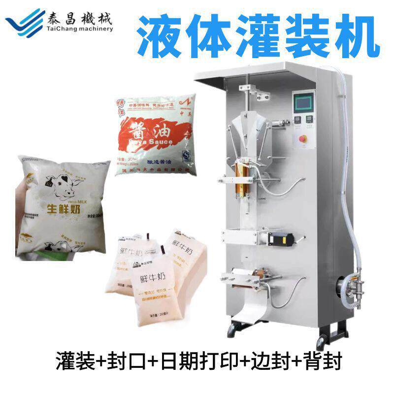 全自动液体包装机果汁饮料袋装灌装设备酱油醋水包装机pe膜包装机