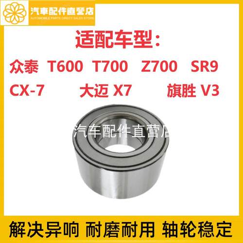 众泰 T600/T700Z700/SR9/CX-7大迈 X7/ 旗胜 V3 前轮轴承