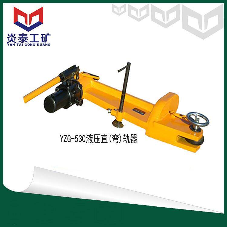 铁路用液压直轨器山东维护YZG530手持轻便钢轨调直机轨道弯曲机