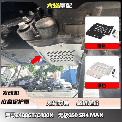 适用C400GT C400X 无极350 SR4 MAX 改装 发动机底盘保护罩 配件