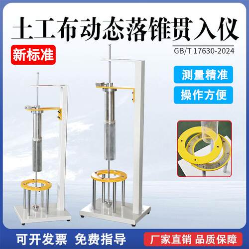 土工布动态落锥贯入仪土工合成材料落锥贯入仪动态穿孔试验落锥法