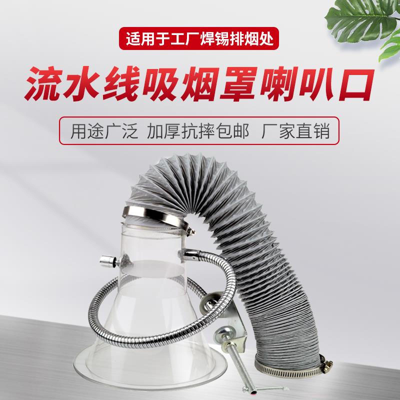 焊锡吸烟罩喇叭口流水线抽烟吸风口排烟软管塑料透明集气罩通风气