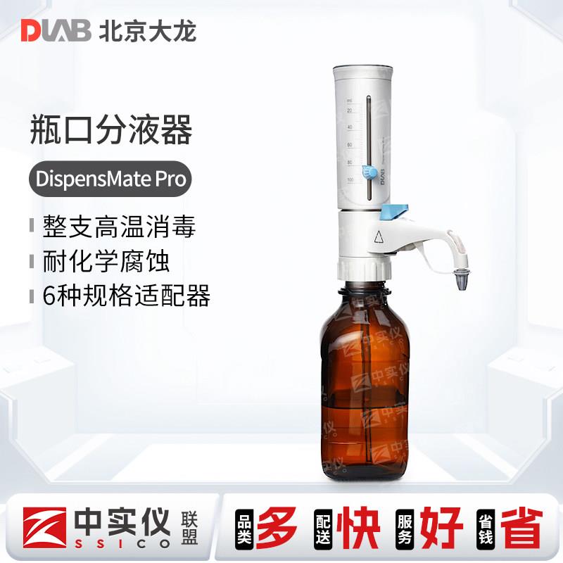 DLAB北京大龙瓶口分液器DispensMate/pro10ml实验室试剂瓶消毒
