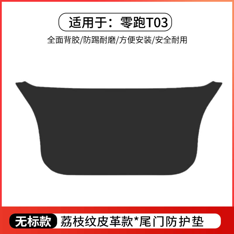 零跑汽车C11尾箱保护贴后门板防撞T03后备箱尾门防护垫内饰改装饰