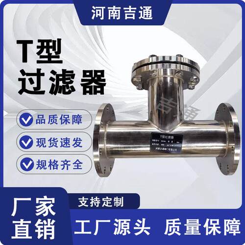 厂家供应SRT高压力不锈钢三通直流T型过滤器 法兰式T型过滤器