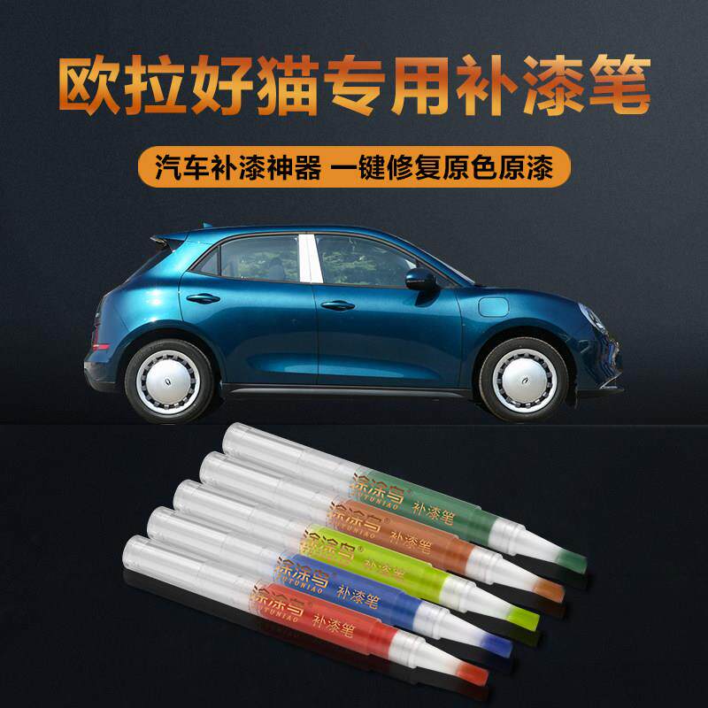欧拉汽车补漆笔画痕修覆神器刮痕专用好猫GT布偶白原谅绿忠勇蓝红