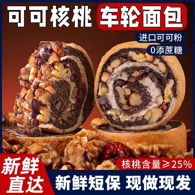 全麦可可味车轮面包果仁坚果欧包添蔗糖早餐代餐零食糕点低糖