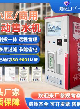 自动售水机纯净水设备小区直饮水站自助反渗透商用智能