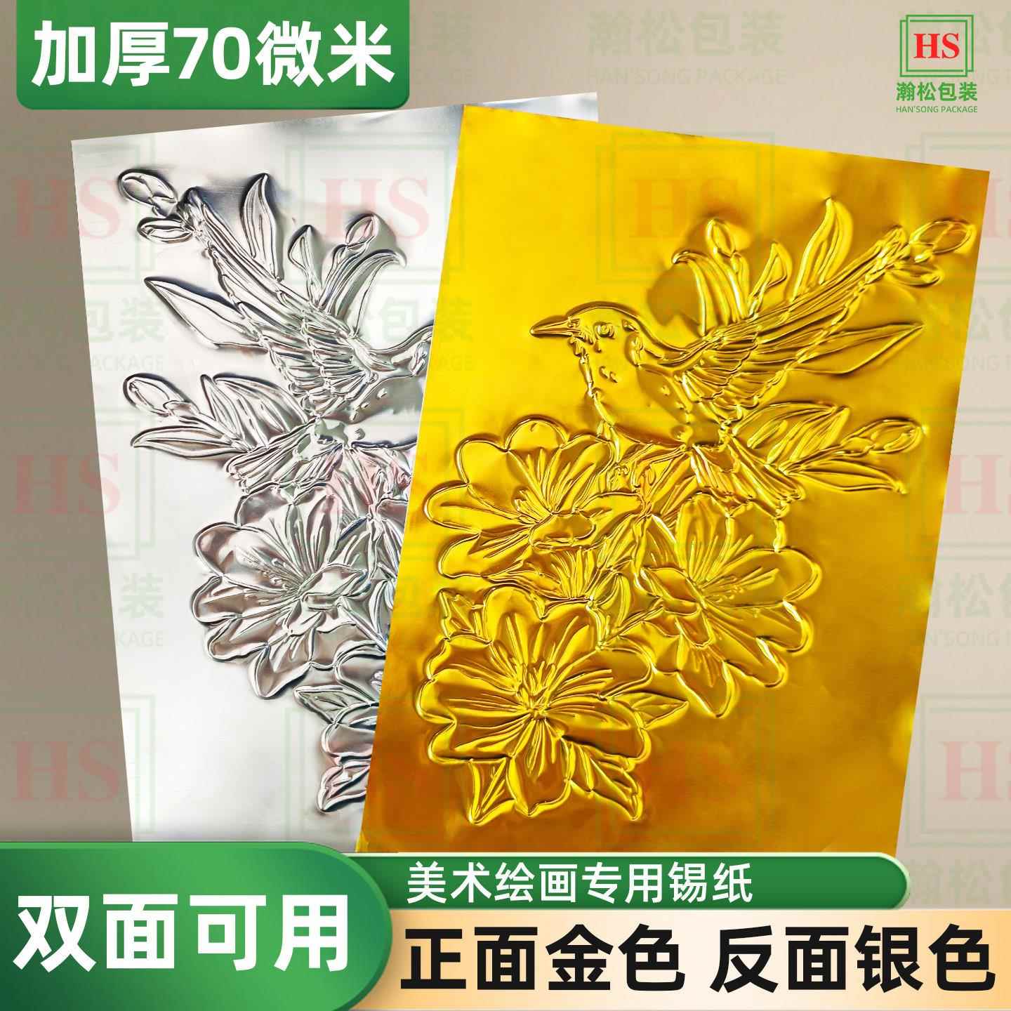 锡纸美术专用加厚款70微米8K绘画金色银色锡纸A4美术课浮雕手工