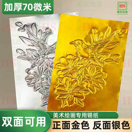锡纸美术专用加厚款70微米8K绘画金色银色锡纸A4美术课浮雕手工