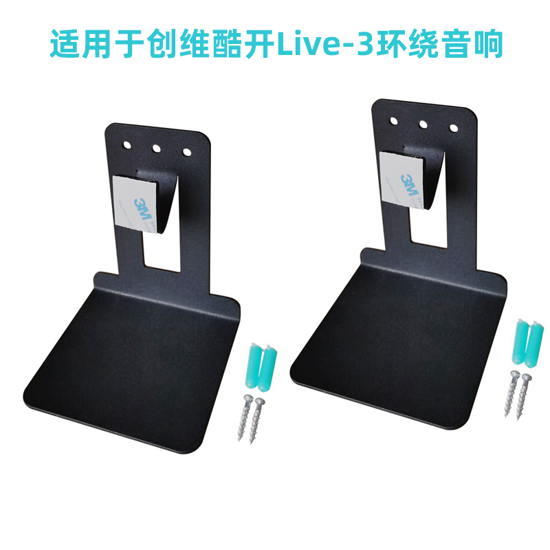 适用于创维酷开Live-3环绕音响音箱挂架吊架壁架挂件落地支架脚架