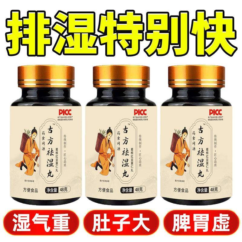 古方祛湿丸湿热体质调理男女肝火旺盛湿气重排湿毒去祛排体内湿寒