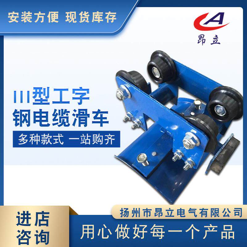 GHD-3工字钢电缆滑线12#工字钢吊线台车 携缆工字钢小车