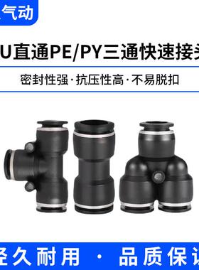 气动快速接头气管直通T型Y型三通PU/PE/PY-4 6 8 10 12mm黑色快插