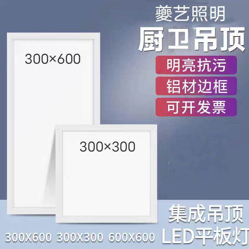 集成吊顶led平板灯铝扣板面板灯300x300x600厨房厕所化妆室嵌入式