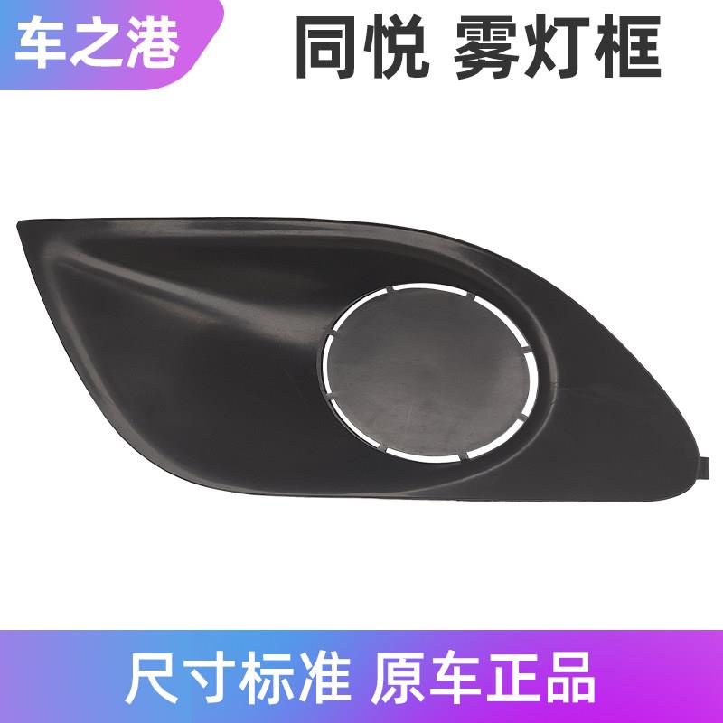 适配江淮同悦雾灯框A13三厢RS左右前保险杠灯框雾灯罩杠灯罩配件