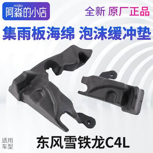 雪铁龙C4L集雨板海绵进气格栅泡沫缓冲垫块发动机机盖隔音棉配件