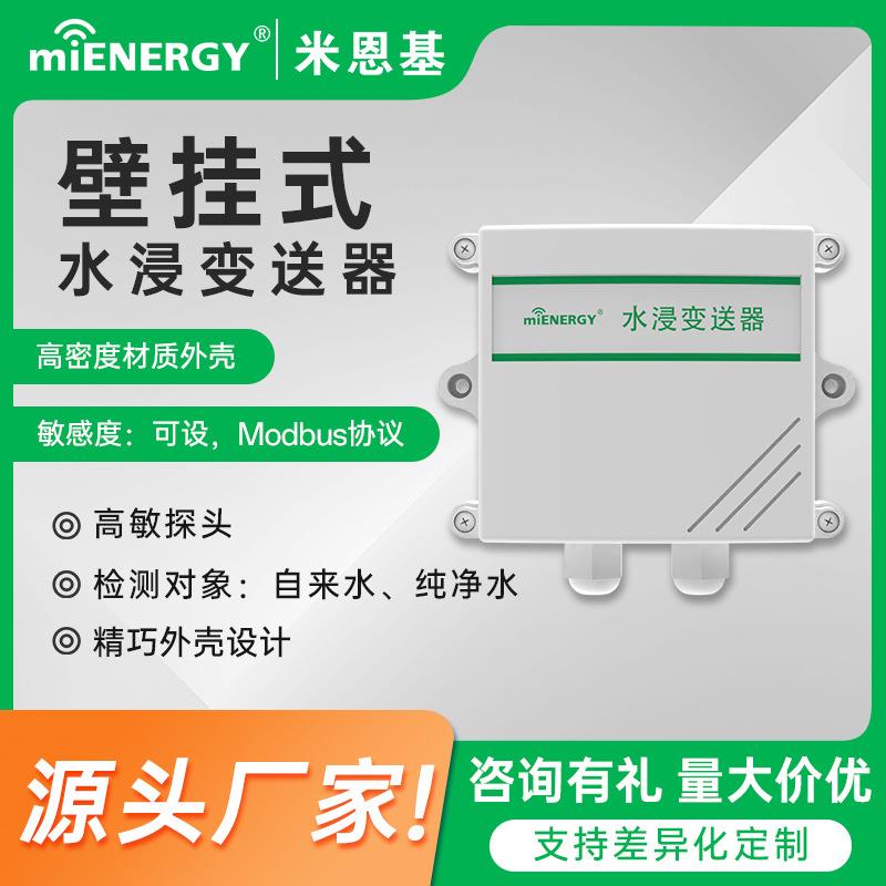 工业水浸传感器RS485开关量浸水变送器漏水检测报警器机房漏水绳