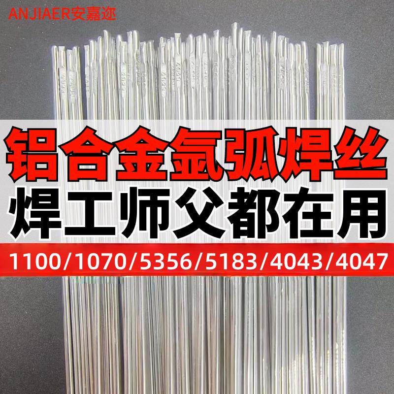 铝合金氩弧焊丝冷焊铝焊条1070纯铝4043/4047铝硅5356/5183铝镁