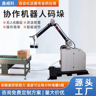 协作机器人码垛机器人装箱码垛机器人 机器人码垛升降码垛机厂家