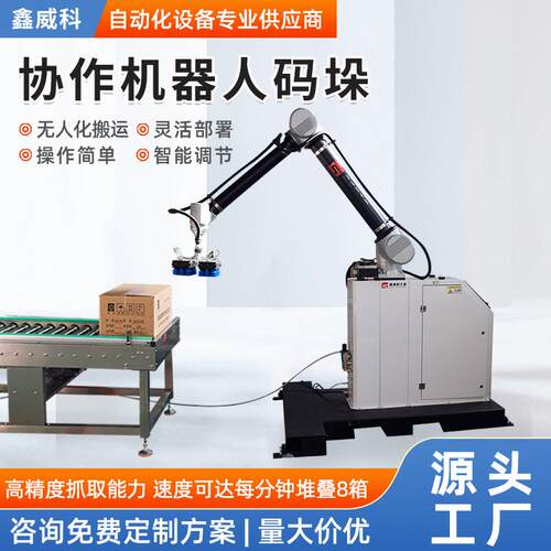 协作机器人码垛机器人装箱码垛机器人 机器人码垛升降码垛机厂家