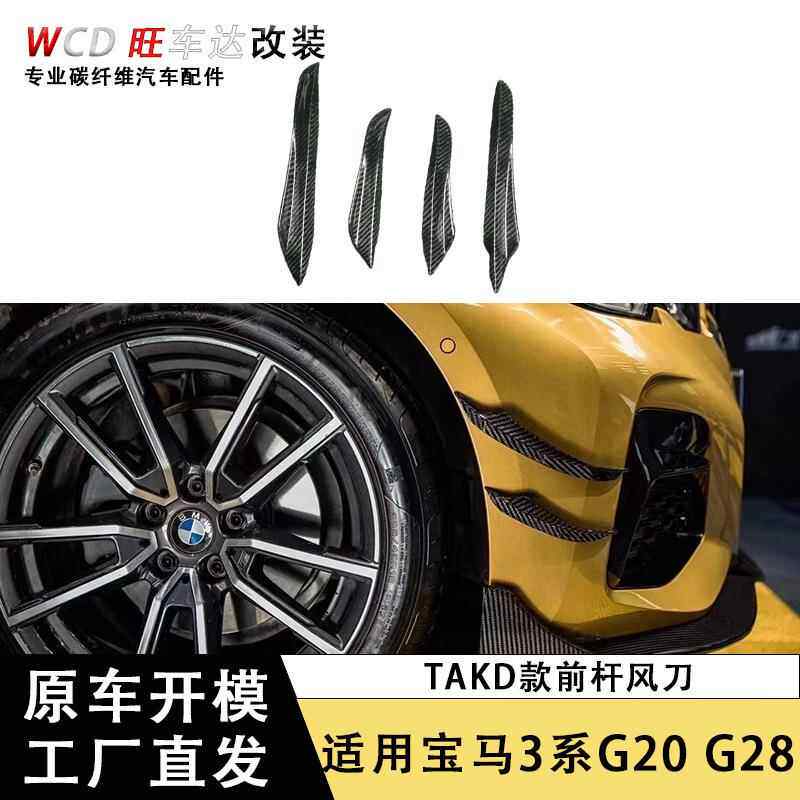 适用于宝马3系G20 G28碳纤维前杠风刀4件套分离器改装TA风格装饰