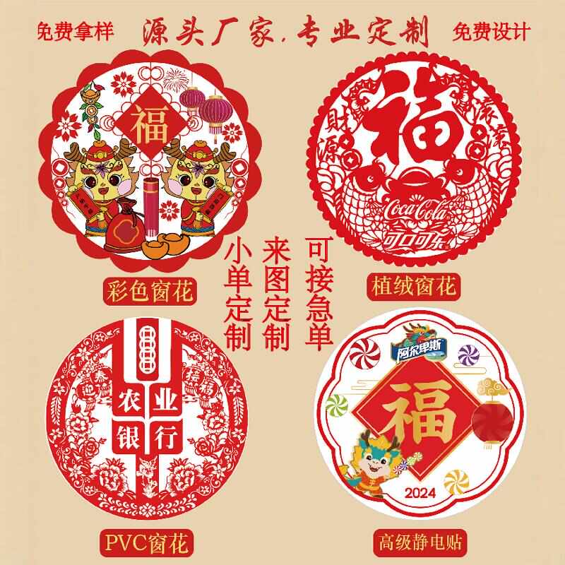 2025蛇年新款广告窗花定制静电贴新年植绒剪纸福字窗花贴春节礼品