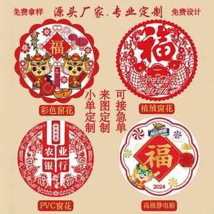 2025蛇年新款广告窗花定制静电贴新年植绒剪纸福字窗花贴春节礼品