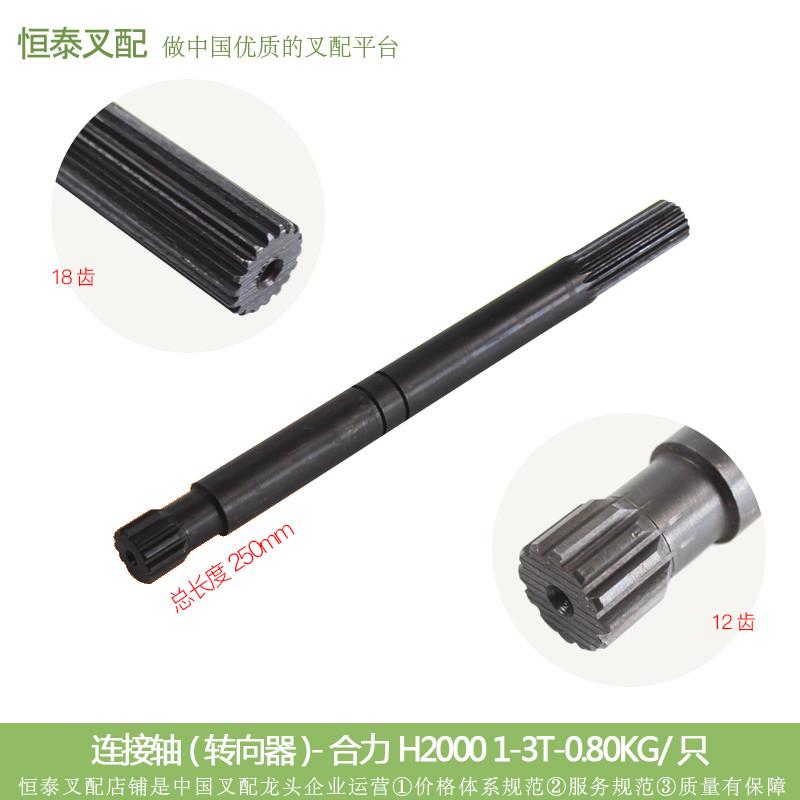 叉车配件 连接轴(转向器L=250)H24C4-12111-XK 合力H2000 1-3T