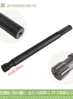 叉车配件 连接轴(转向器L=250)H24C4-12111-XK 合力H2000 1-3T