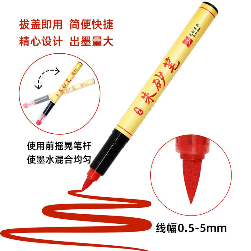 朱砂笔符画专用写字黄纸套装红色秀丽笔美术抄经软头毛笔朱砂墨液