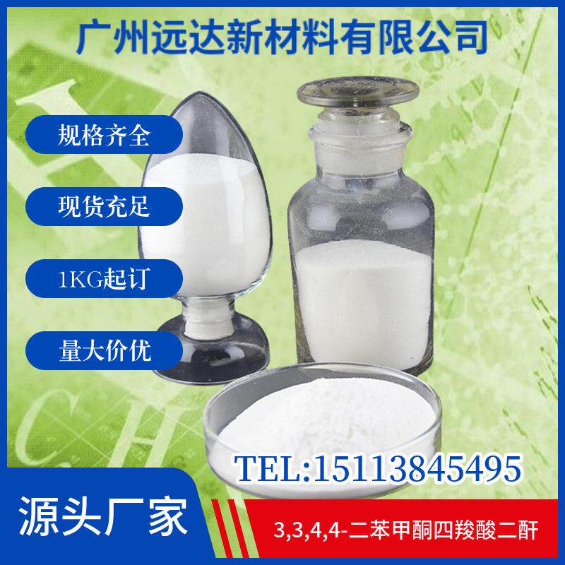 3,3,4,4-二苯甲酮四羧酸二酐（BTDA） 含量98 光电极 远达现货