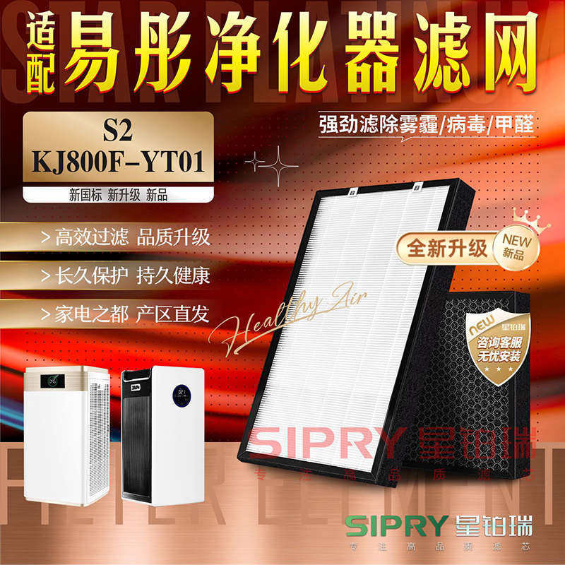 适配易彤S2/KJ800F-A01/YT01空气净化器过滤网 除甲醛霾PM2.5滤芯