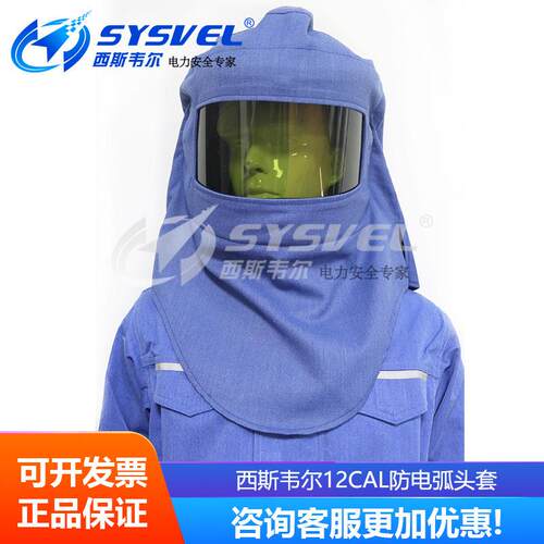 西斯韦尔12cal 防电弧头罩 电工保护面罩 防电弧服SYS-DT-ARC12.7