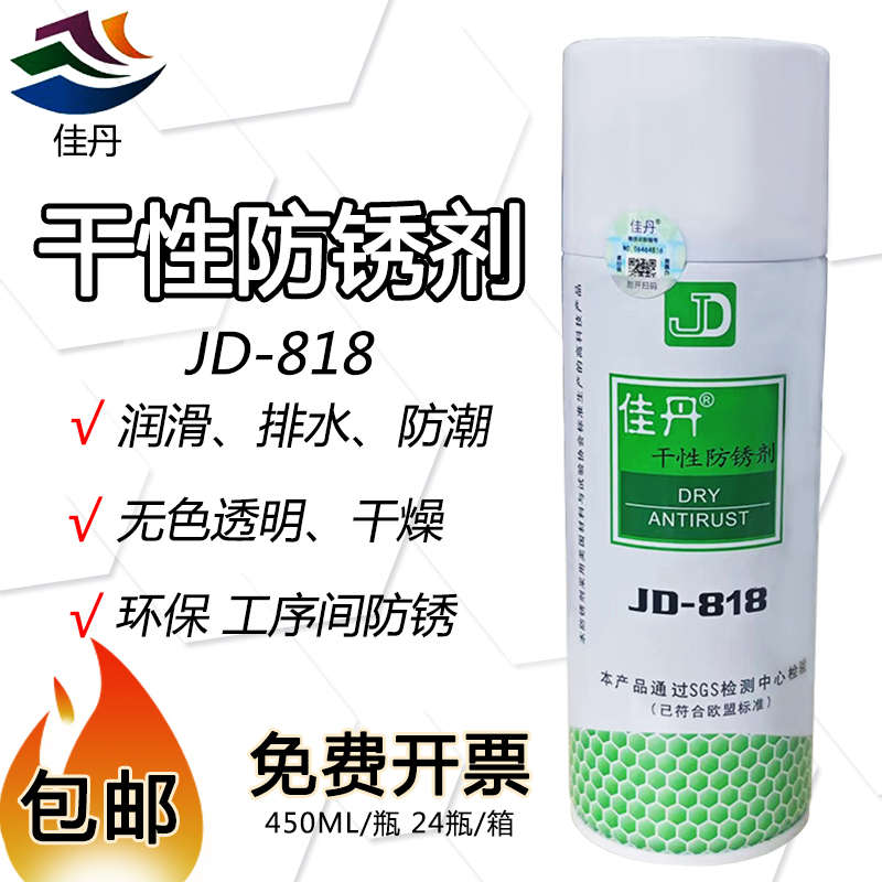 佳丹JD-818干性防锈剂透明无色免清洗防水防潮模具防锈油润滑剂