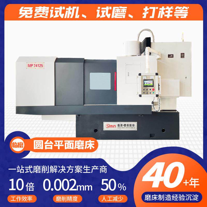 立式旋转台磨床磨削刀片用立轴圆台磨床MP74125圆台磨床生产厂家