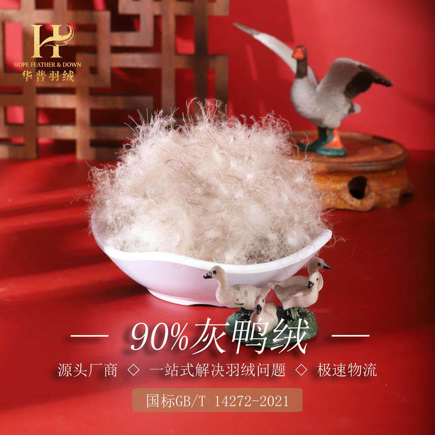 水洗90灰鸭绒新国标服装标羽绒原料被子填充厂家直销羽毛