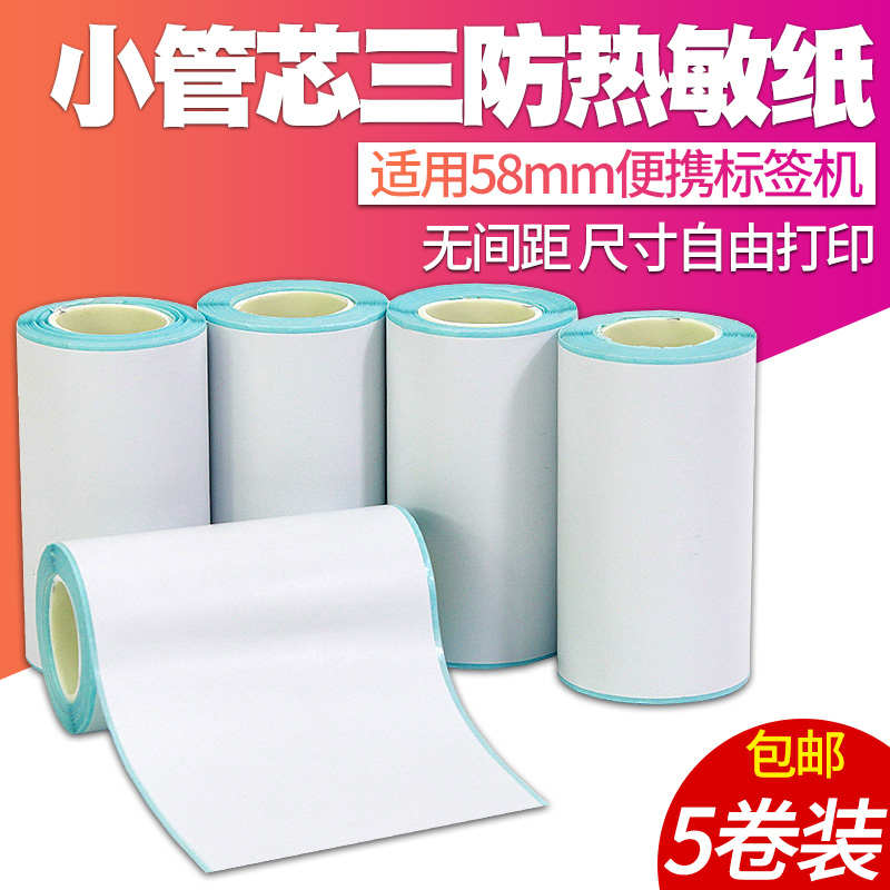 小卷58mm热敏标签纸55*30连续不干胶75*45便携式票据打印机收银