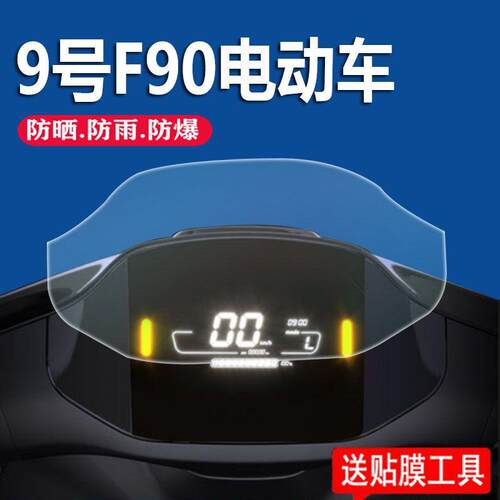 适用9号电动车F90仪表贴膜九号F系列表盘保护膜TDT056Z高清蓝光软