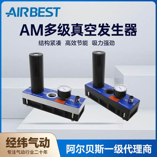 阿尔贝斯AM25L-AD/D-N-A-ES大流量大吸力多级真空发生器