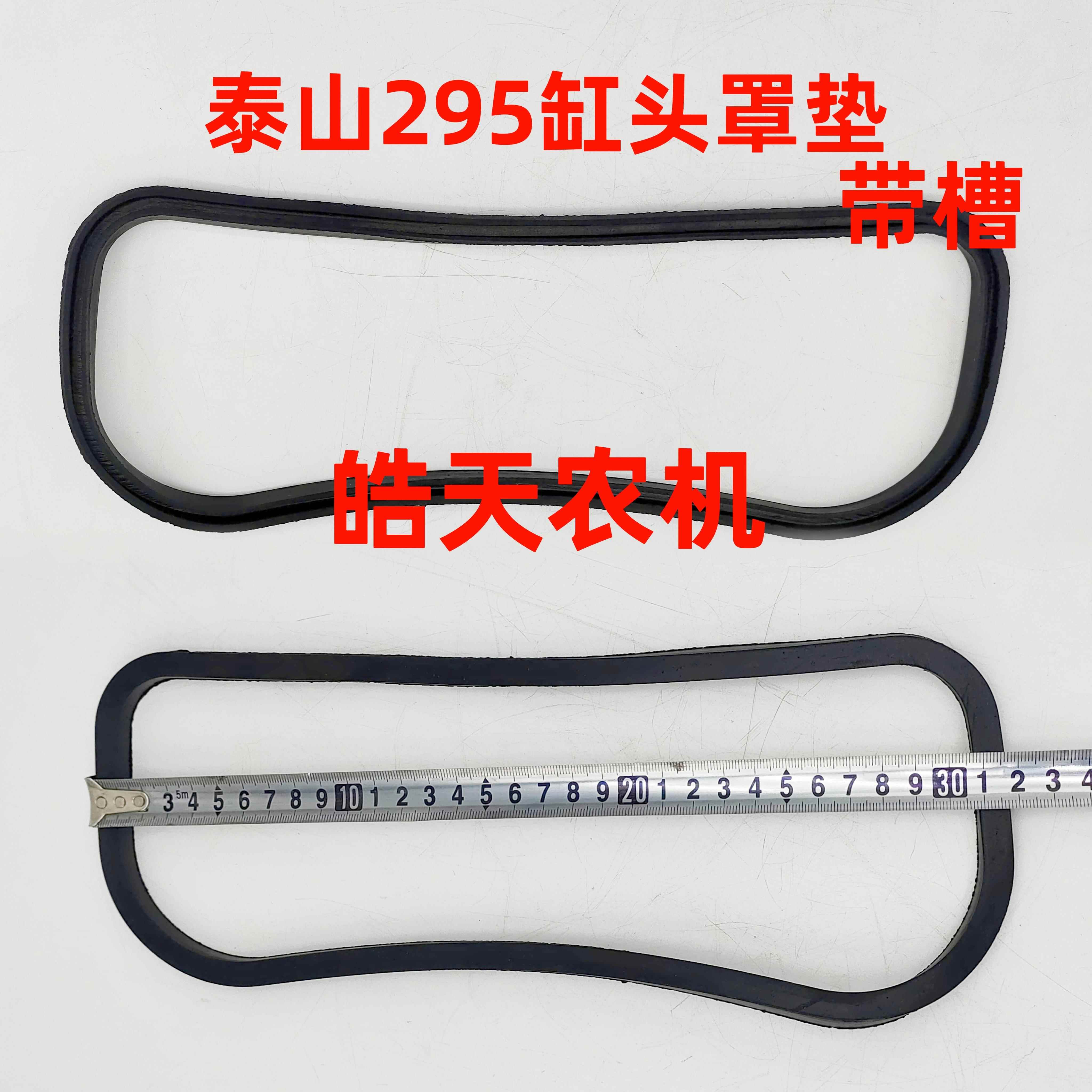 泰山295气门罩盖垫飞动2100缸头罩垫柴油机250拖拉机