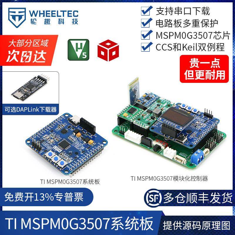 MSPM0G3507系统板C07A智能小车TI开发板DAPLlink烧录ESD静电防护