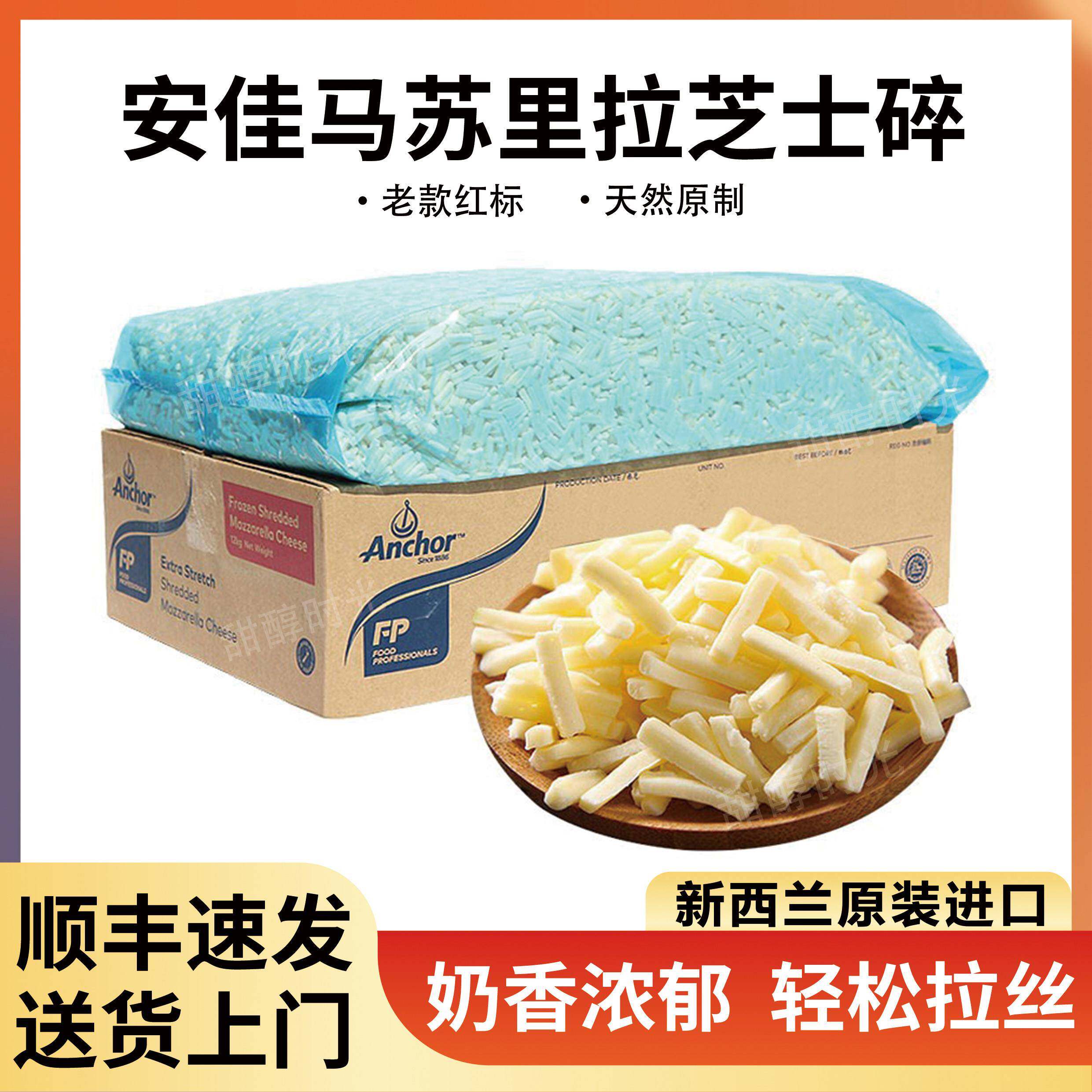 安佳马苏里拉芝士碎纽西兰进口500g原制奶酪碎披萨焗烤饭拉丝烘焙