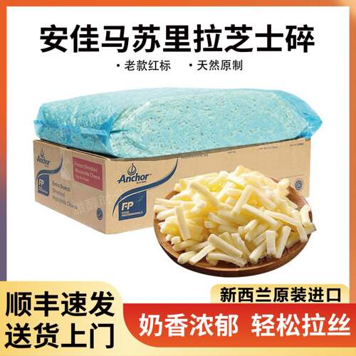 安佳马苏里拉芝士碎纽西兰进口500g原制奶酪碎披萨焗烤饭拉丝烘焙