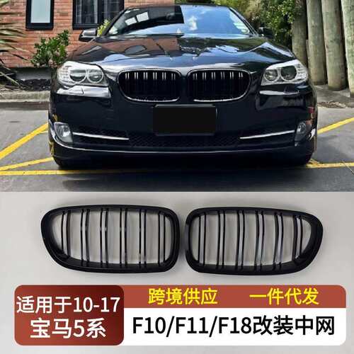 适用2010-2017宝马5系F10F11F18改装中网前保险杠双肾进气格栅