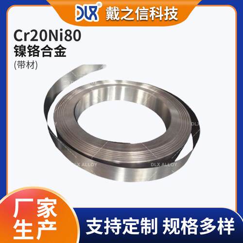 Cr20Ni80现货供应镍铬合金 固溶强化带材 任意分割镍铬合金带